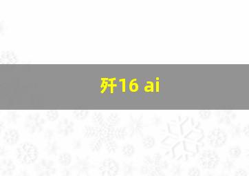 歼16 ai